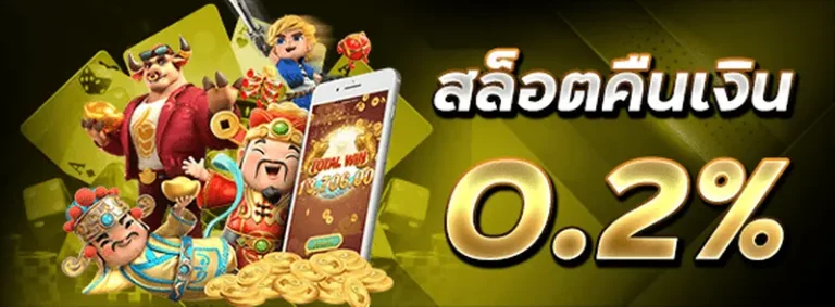 imgi_12_โปรสล็อตคืนเงิน