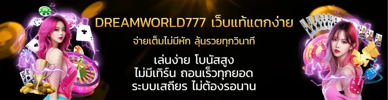 imgi_3_DreamWorld777-เว็บแท้แตกง่าย-จ่ายเต็มไม่มีหัก-ลุ้นรวยทุกวินาที