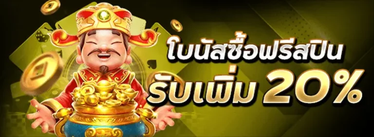 imgi_4_โปรซื้อฟรีสปิน
